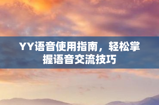 轻松掌握语音交流技巧图片