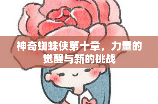 力量的觉醒与新的挑战图片