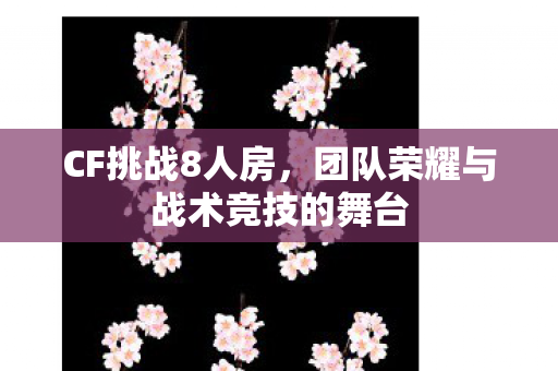 团队荣耀与战术竞技的舞台图片