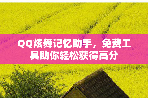 免费工具助你轻松获得高分图片