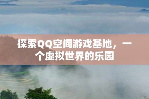 探索QQ空间游戏基地图片