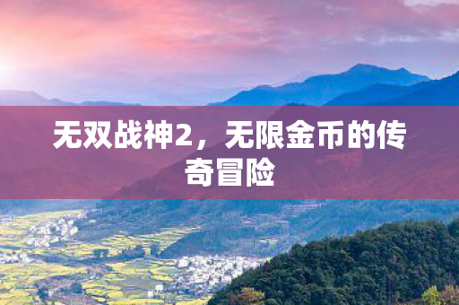 无限金币的传奇冒险图片