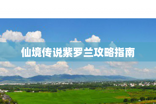 仙境传说紫罗兰攻略指南图片