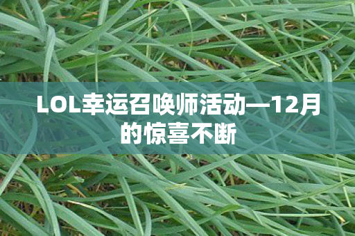 LOL幸运召唤师活动图片