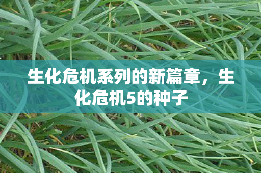 生化危机系列的新篇章图片
