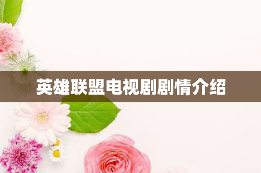 英雄联盟电视剧剧情介绍图片