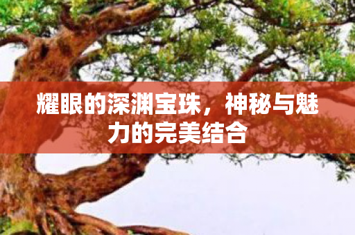 神秘与魅力的完美结合图片