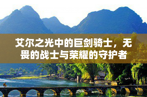 无畏的战士与荣耀的守护者图片