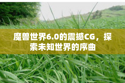 探索未知世界的序曲图片