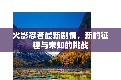 新的征程与未知的挑战图片