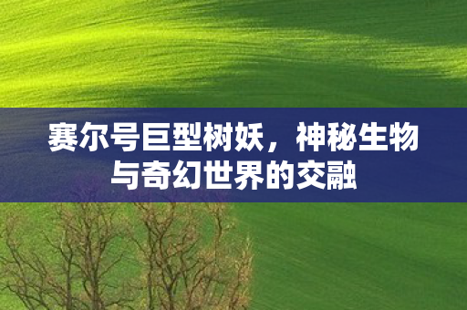 神秘生物与奇幻世界的交融图片