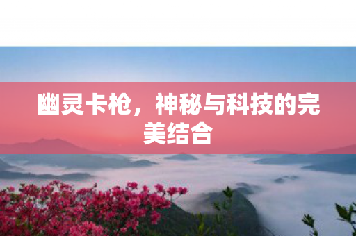 神秘与科技的完美结合图片