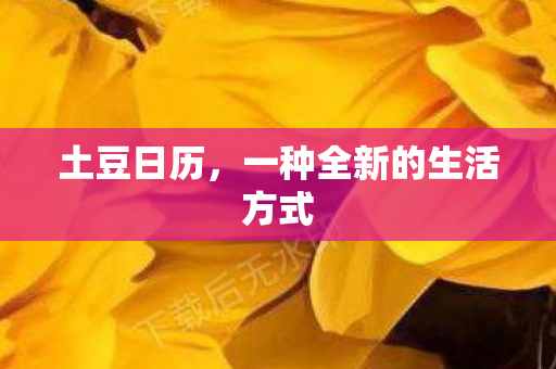 一种全新的生活方式图片