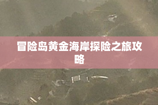 冒险岛黄金海岸探险之旅攻略图片