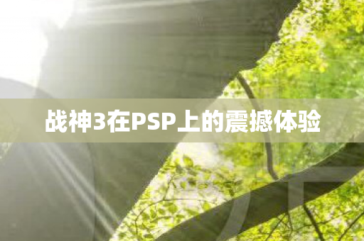 战神3在PSP上的震撼体验图片