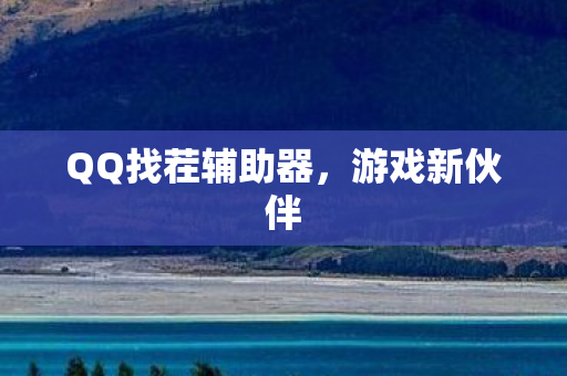 QQ找茬辅助器图片