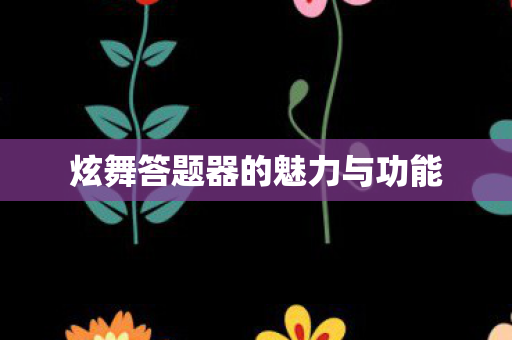炫舞答题器的魅力与功能图片