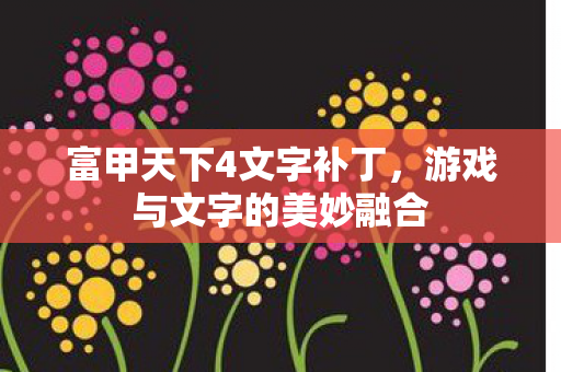 游戏与文字的美妙融合图片