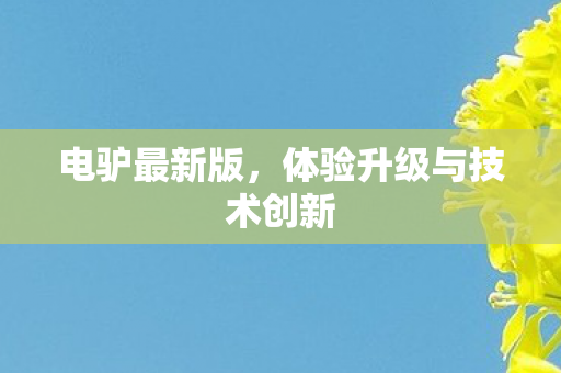 体验升级与技术创新图片