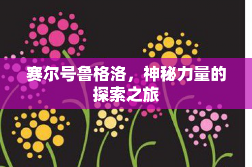神秘力量的探索之旅图片