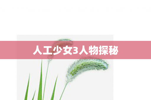 人工少女3人物探秘图片