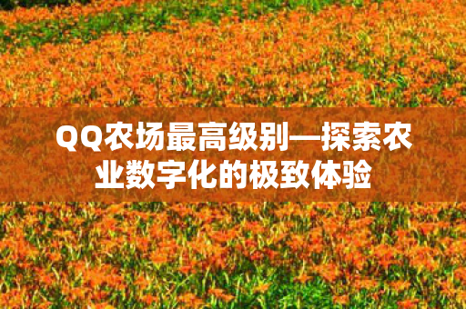 探索农业数字化的极致体验图片