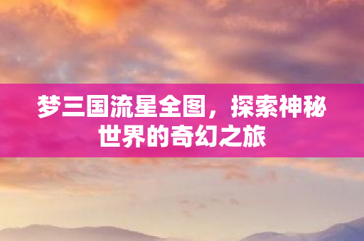 探索神秘世界的奇幻之旅图片