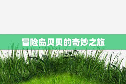 冒险岛贝贝的奇妙之旅图片