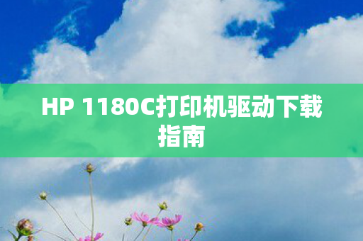 HP 1180C打印机驱动下载指南图片