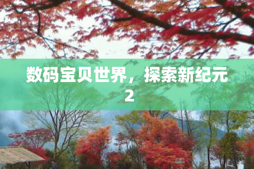 探索新纪元 2图片