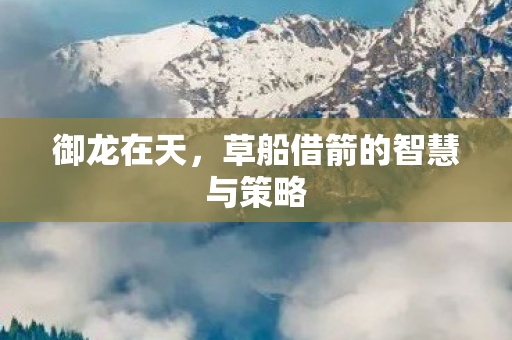 草船借箭的智慧与策略图片