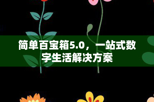 一站式数字生活解决方案图片