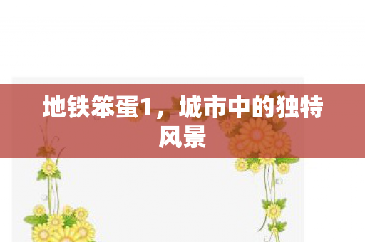 城市中的独特风景图片