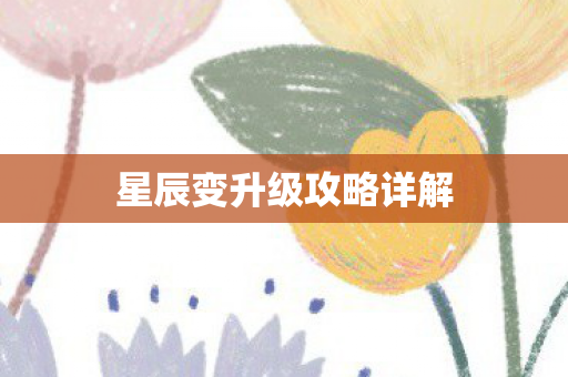 星辰变升级攻略详解图片