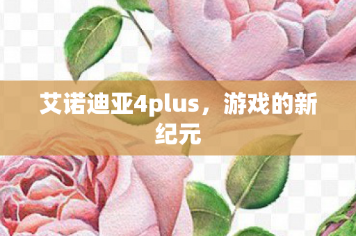 艾诺迪亚4plus图片