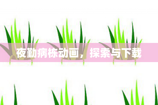 夜勤病栋动画图片