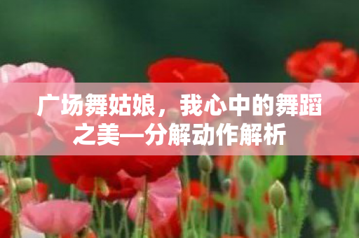 我心中的舞蹈之美图片