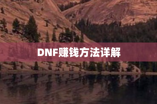 DNF赚钱方法详解图片