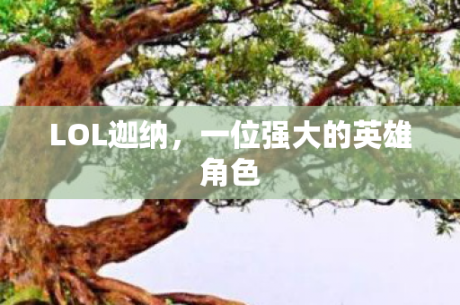 一位强大的英雄角色图片