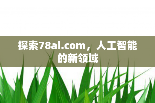 人工智能的新领域图片