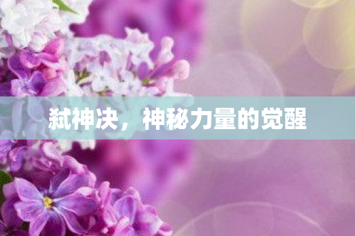 神秘力量的觉醒图片
