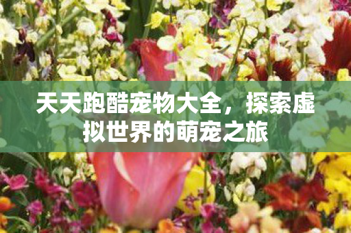 探索虚拟世界的萌宠之旅图片
