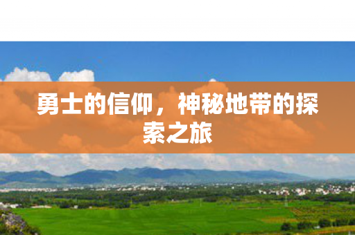 神秘地带的探索之旅图片