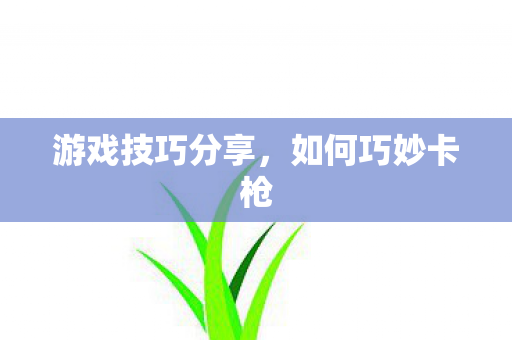 游戏技巧分享图片