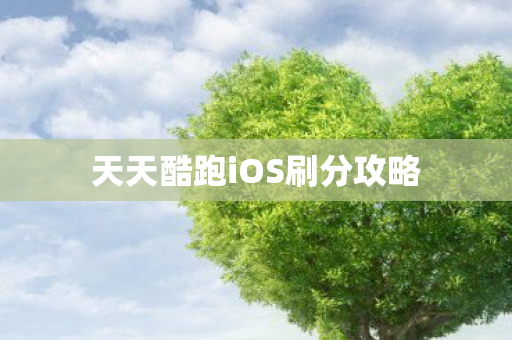 天天酷跑iOS刷分攻略图片