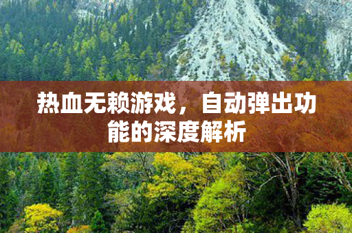 自动弹出功能的深度解析图片