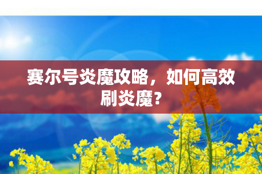 赛尔号炎魔攻略图片