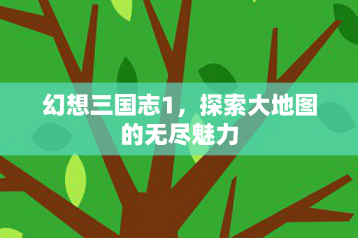 探索大地图的无尽魅力图片