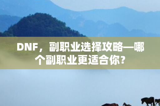 哪个副职业更适合你图片