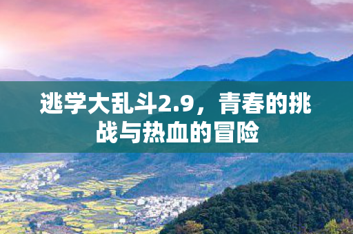 青春的挑战与热血的冒险图片